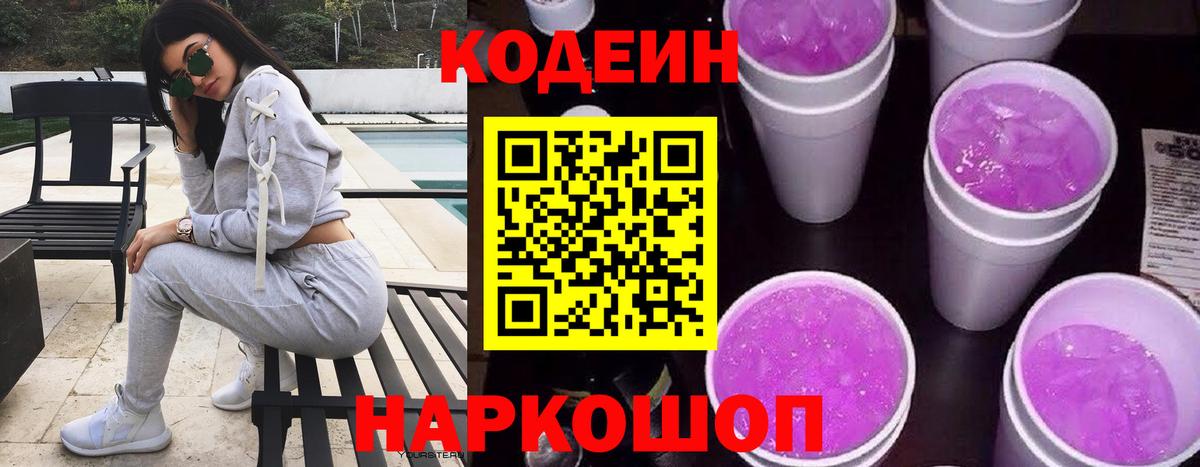 Кодеин Purple Drank  Вход с VPN  Мценск 